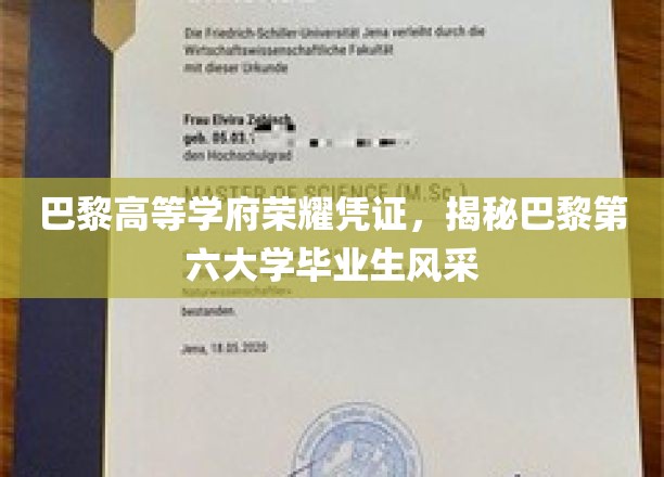 巴黎高等学府荣耀凭证，揭秘巴黎第六大学毕业生风采