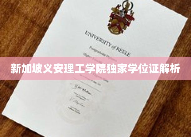 新加坡义安理工学院独家学位证解析