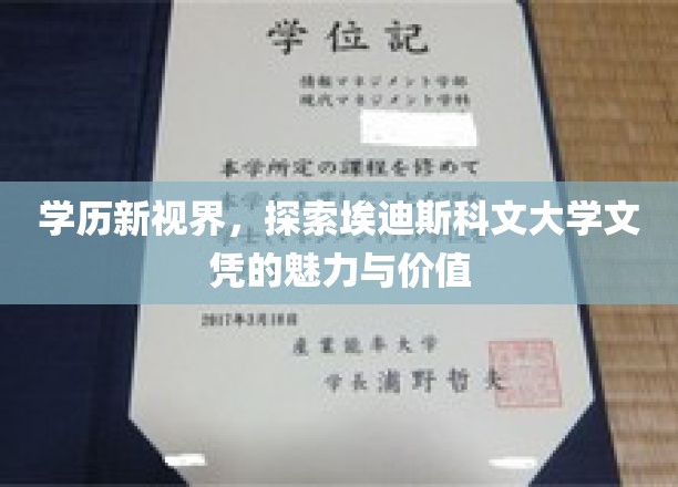 学历新视界，探索埃迪斯科文大学文凭的魅力与价值
