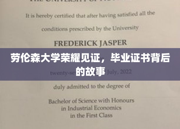 揭开劳伦森大学荣耀证书背后的传奇篇章