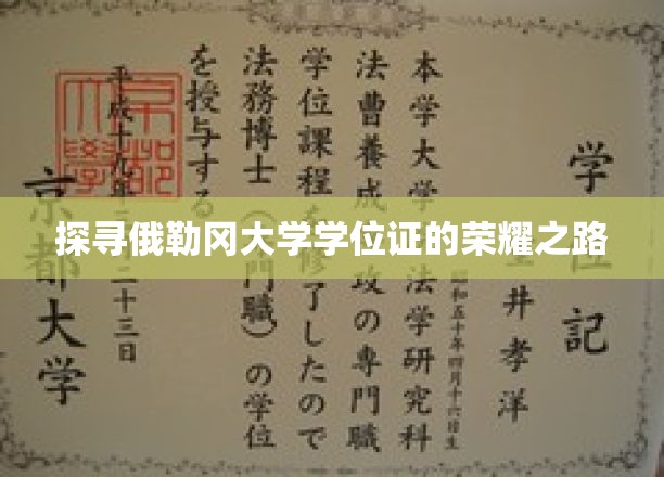 俄勒冈大学学位证背后的传奇历程揭秘