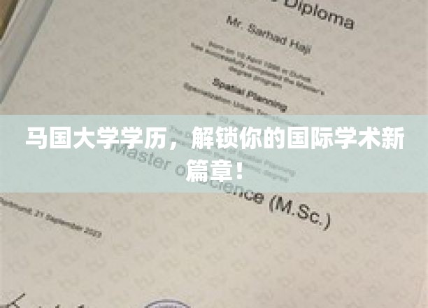 跨国学历新起点，马国大学学历助你开启全球学术之旅