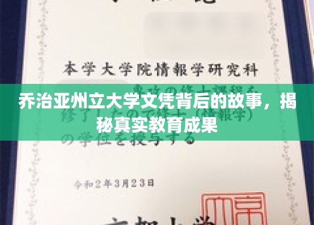 乔治亚州立大学文凭背后的故事，揭秘真实教育成果
