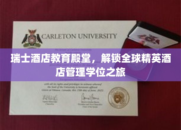 瑞士酒店教育殿堂，解锁全球精英酒店管理学位之旅
