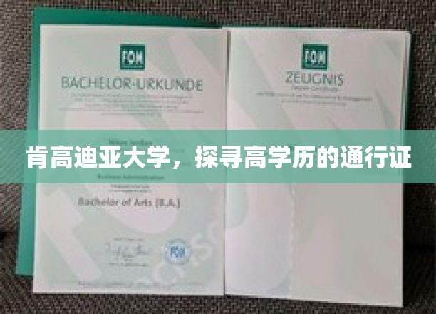 肯高迪亚大学，探寻高学历的通行证