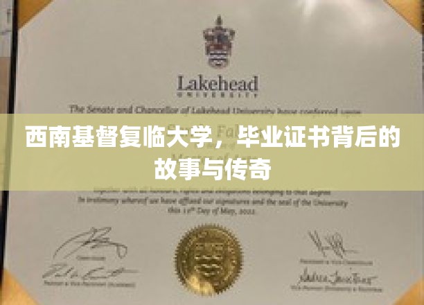 西南基督复临大学证书之谜，一段不为人知的传奇旅程