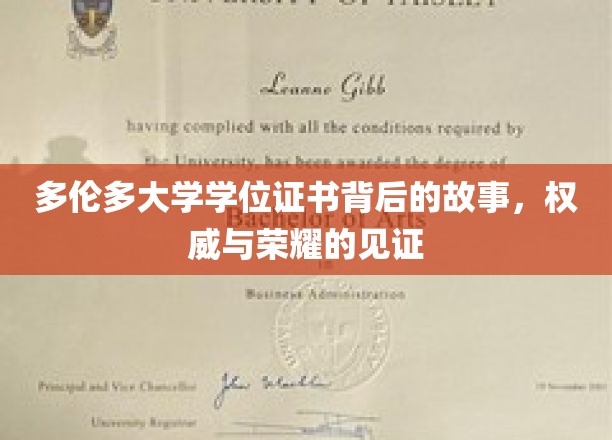 多伦多大学学位证书背后的故事，权威与荣耀的见证