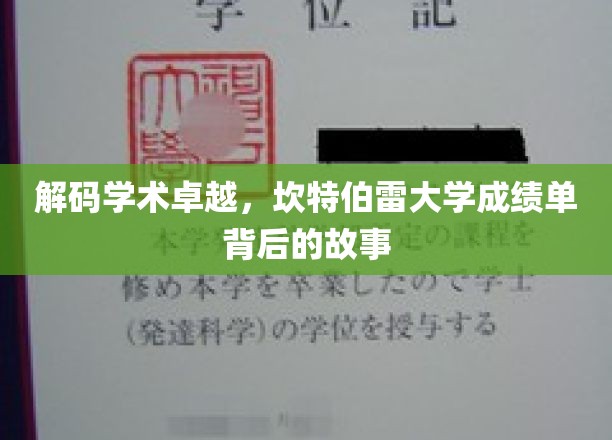 探寻坎特伯雷大学卓越成就，成绩单背后的精彩篇章