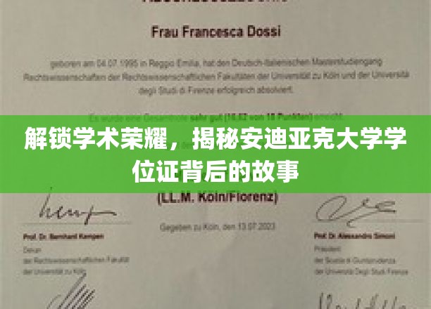 探寻安迪亚克荣耀，揭开学位证背后的非凡传奇