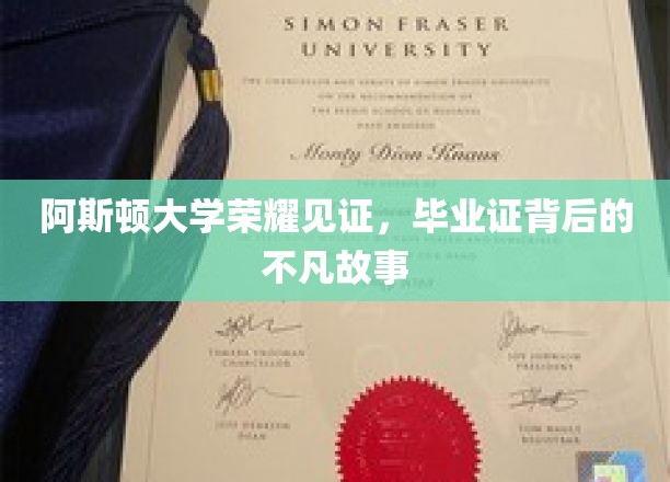 阿斯顿荣耀时刻，揭秘毕业证书背后的传奇人生