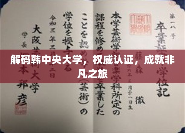 走进韩中央大学，权威认证下的非凡教育探索之旅