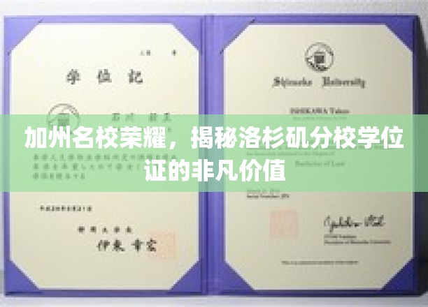 加州名校荣耀，揭秘洛杉矶分校学位证的非凡价值