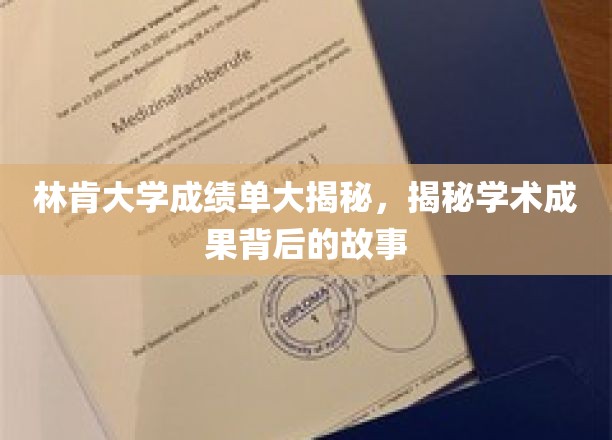 林肯大学成绩单背后的学术传奇揭秘！
