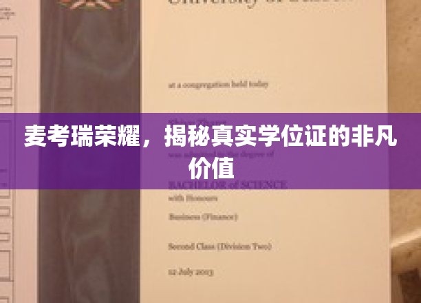 麦考瑞荣耀，揭秘真实学位证的非凡价值