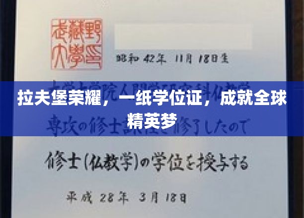 拉夫堡荣耀加冕，学位证书点亮全球精英梦想之路