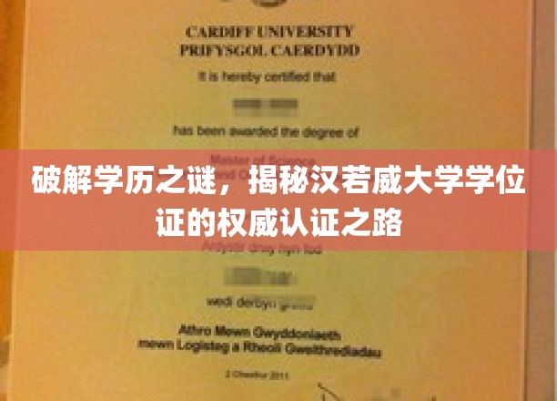 破解学历之谜，揭秘汉若威大学学位证的权威认证之路