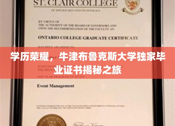 探寻牛津布鲁克斯大学的荣耀时刻，揭秘独家毕业证书背后的故事