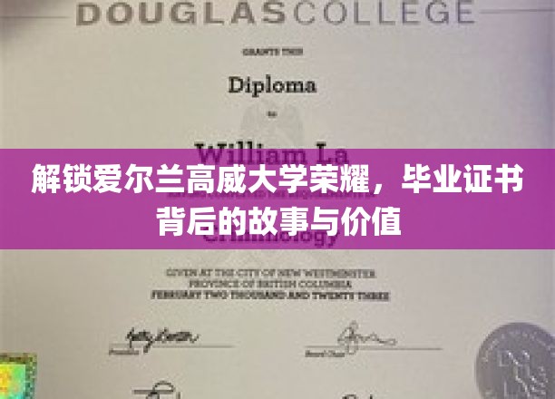 探寻高威大学荣耀之谜，毕业证书背后的传奇与价值揭秘