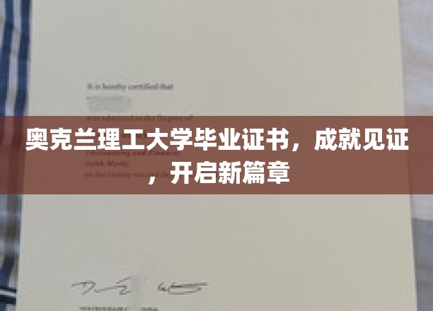 奥克兰理工大学荣耀见证，毕业证书开启人生新篇章