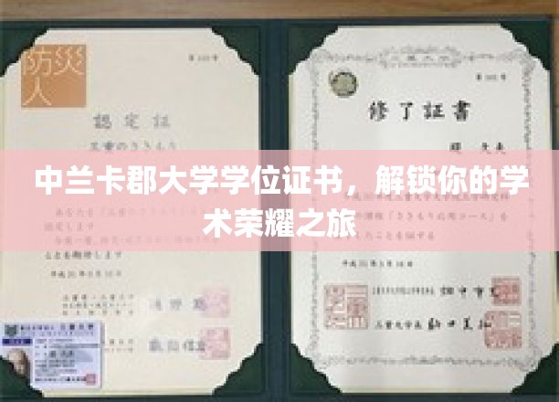 学位荣耀启航，中兰卡郡大学证书引领学术新征程