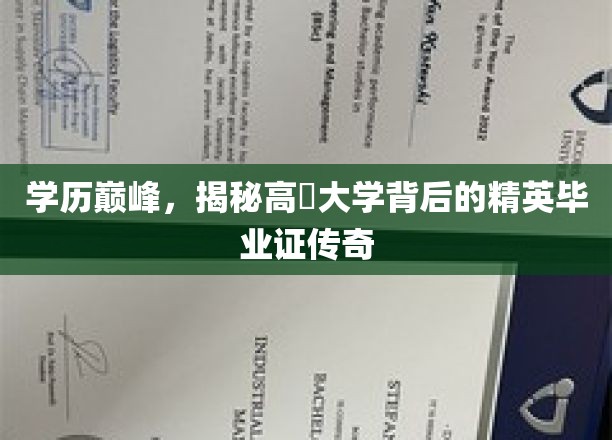 巅峰学府探秘，揭秘顶尖大学精英毕业证的神秘光环