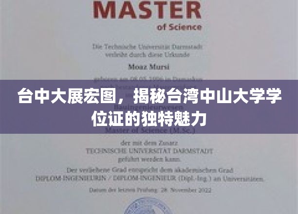 台中大放异彩，探寻台湾中山大学学位证的独特风采与背后故事