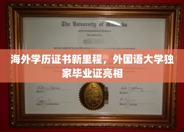 国际教育新篇章，外国语大学引领毕业证改革潮流