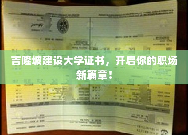吉隆坡建设大学证书，开启你的职场新篇章！