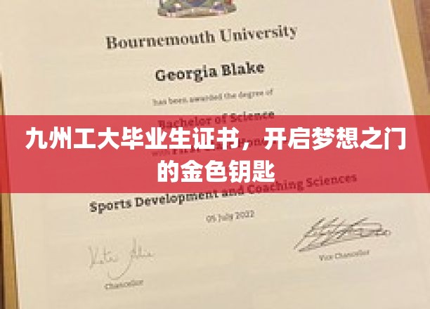梦想启航，九州工大毕业生证书，成就非凡人生钥匙