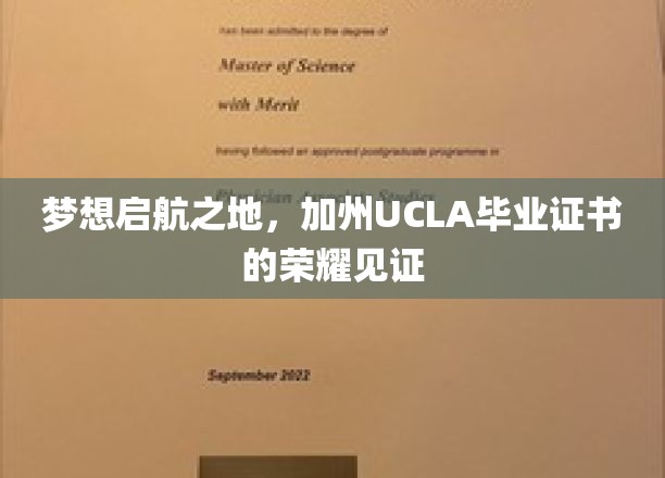 加州梦工厂，UCLA毕业证书铸就荣耀人生起点