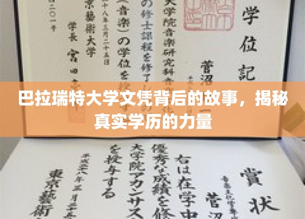 揭开巴拉瑞特大学文凭背后的传奇力量