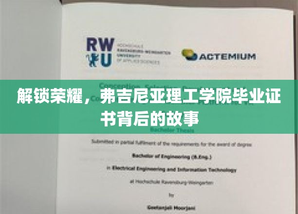 揭开弗吉尼亚理工学院荣耀背后的毕业证书传奇