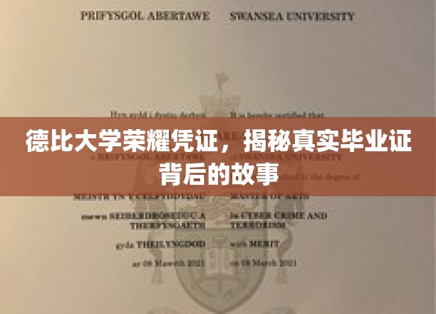 探寻德比大学荣耀凭证，毕业证背后的传奇历程