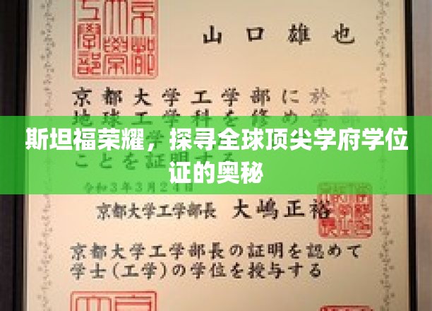 斯坦福光环揭秘，揭秘全球顶尖学府学位证的神秘面纱