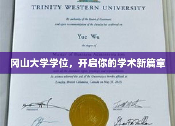 冈山大学学位，筑梦学术新起点
