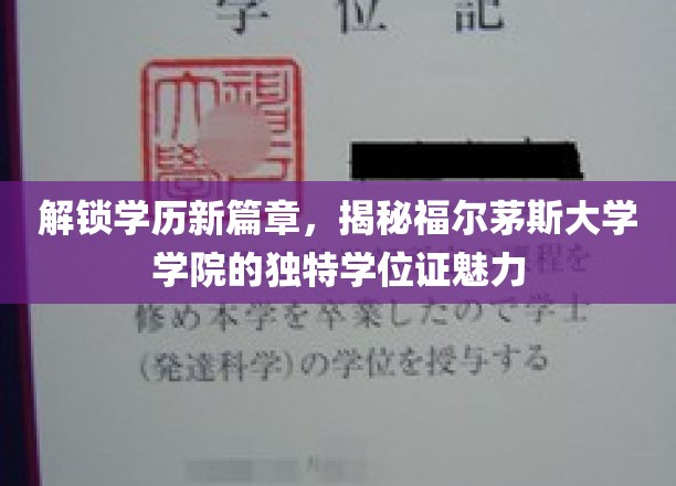 福尔茅斯学院独门学位证，开启学历创新之旅