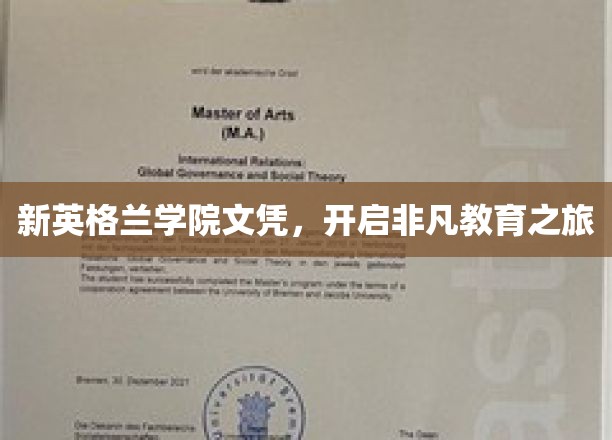 探索新英格兰学院，开启非凡教育启航之旅