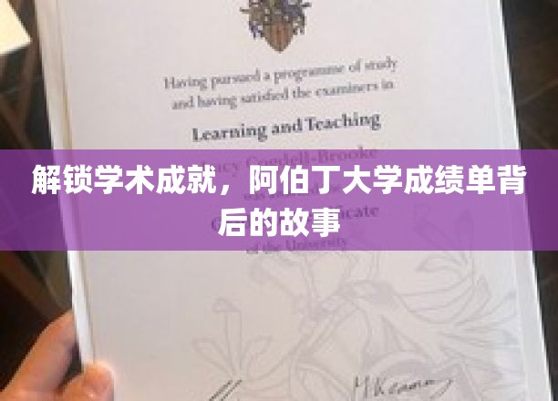 解锁学术成就，阿伯丁大学成绩单背后的故事