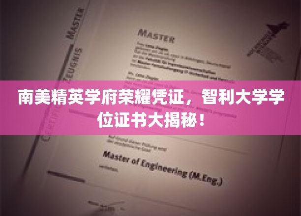 探秘南美精英学府荣耀凭证，智利大学学位证书背后的故事！