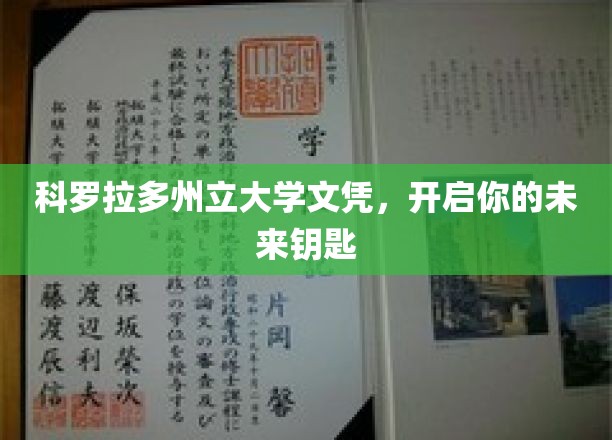 解锁梦想之门，科罗拉多州立大学文凭助你前程似锦