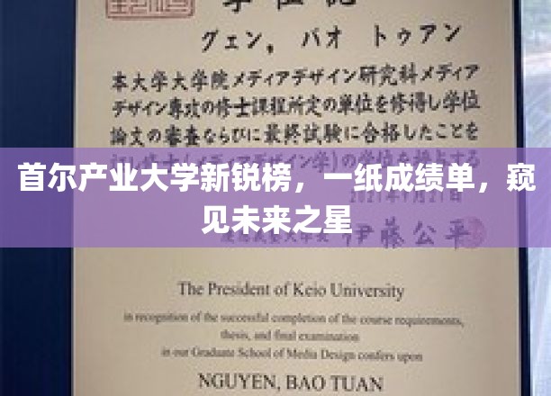 首尔产业大学新锐风云录，成绩单解锁未来产业明星