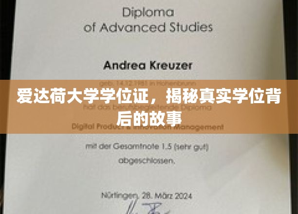 爱达荷大学学位证书，揭秘真实学位背后的故事