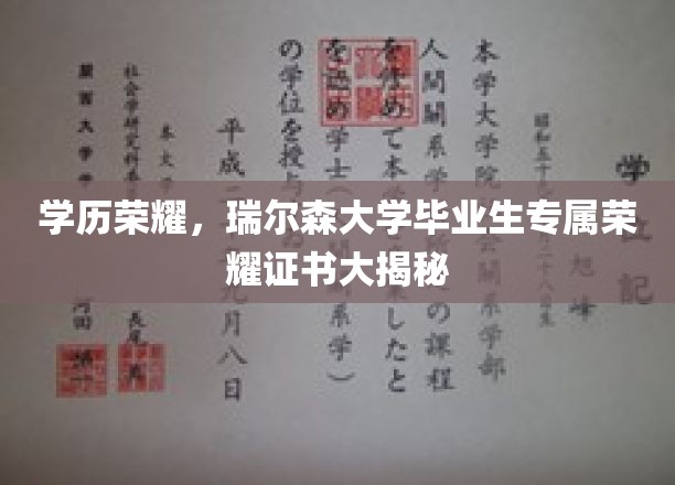 学历荣耀，瑞尔森大学毕业生专属荣耀证书大揭秘