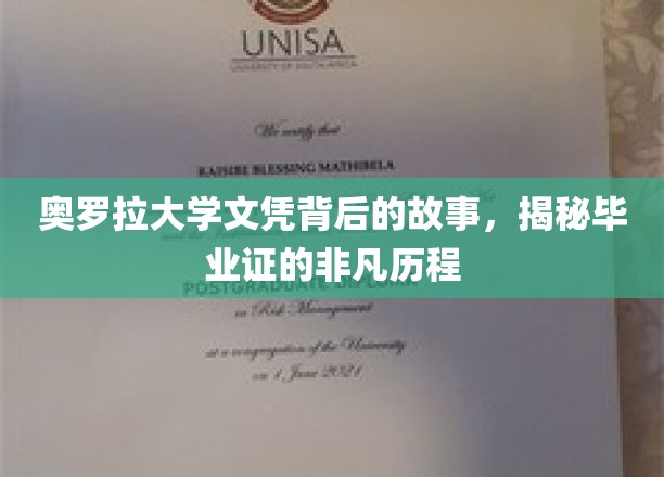 奥罗拉大学毕业证背后的传奇，探寻文凭非凡之旅