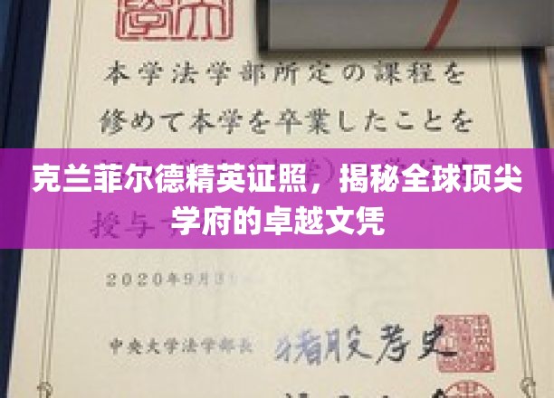 克兰菲尔德精英证照，揭秘全球顶尖学府的卓越文凭