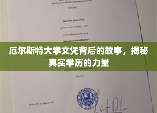 厄尔斯特大学文凭背后的故事，揭秘真实学历的力量