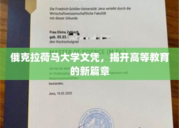俄克拉荷马大学文凭，探索高等教育变革的先锋力量