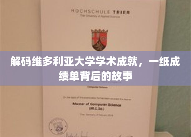 揭开维多利亚大学学霸传奇，成绩单背后的精彩篇章
