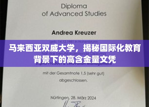 马来西亚双威大学，国际化教育铸就高含金量国际文凭