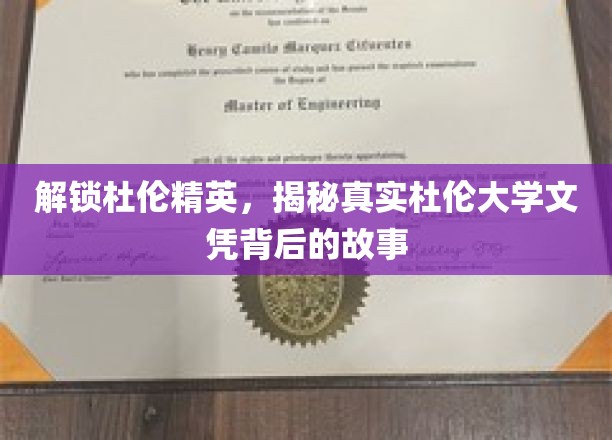 杜伦大学文凭之谜，探寻精英摇篮的真实面纱